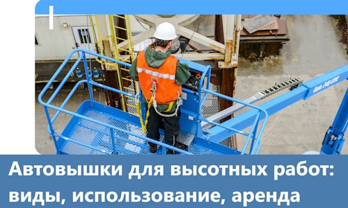 Автовышки для высотных работ в Севастополе